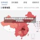 疫情新增地区什么意思呀(疫情新增是什么意思)