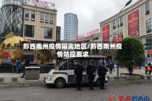 黔西南州疫情隔离地区/黔西南州疫情防控要求
