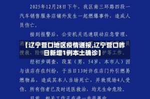 【辽宁营口地区疫情通报,辽宁营口昨日新增1例本土确诊】