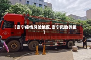 【富宁疫情风险地区,富宁风险等级】