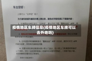 疫情地区车牌信息(疫情地区车牌可以去外地吗)