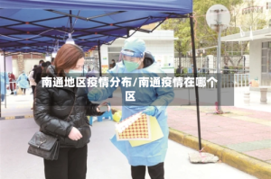 南通地区疫情分布/南通疫情在哪个区