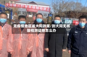无疫情地区返大同政策/到大同无核酸检测证明怎么办