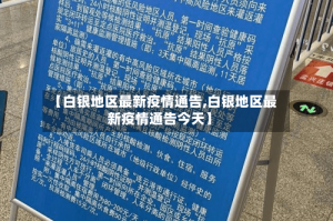【白银地区最新疫情通告,白银地区最新疫情通告今天】