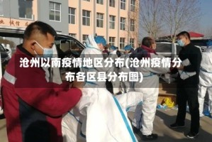 沧州以南疫情地区分布(沧州疫情分布各区县分布图)