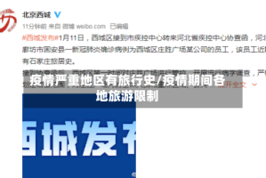 疫情严重地区有旅行史/疫情期间各地旅游限制