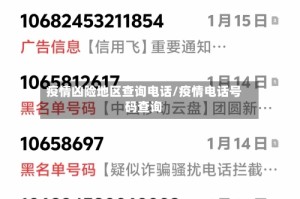 疫情凶险地区查询电话/疫情电话号码查询