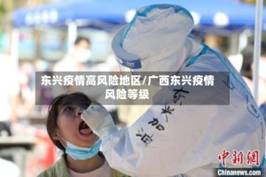 东兴疫情高风险地区/广西东兴疫情风险等级