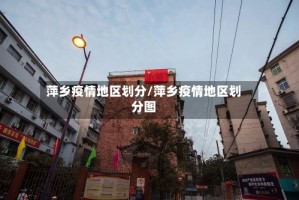 萍乡疫情地区划分/萍乡疫情地区划分图