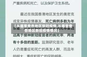 【从哪里查各地区新冠疫情,从哪里查各地区新冠疫情情况】