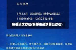 雅安地区疫情(雅安市最新肺炎疫情)