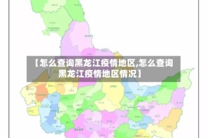 【怎么查询黑龙江疫情地区,怎么查询黑龙江疫情地区情况】