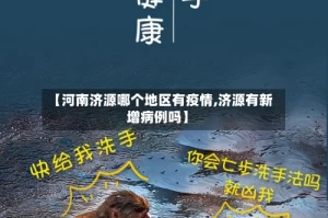 【河南济源哪个地区有疫情,济源有新增病例吗】