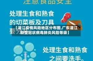 【湛江疫情风险地区分布图,广东湛江新型冠状病毒肺炎风险等级】
