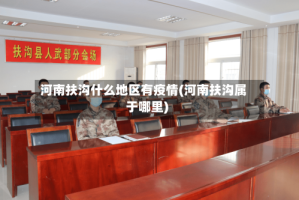 河南扶沟什么地区有疫情(河南扶沟属于哪里)