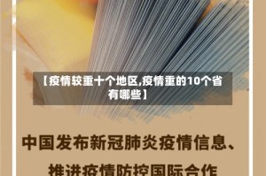 【疫情较重十个地区,疫情重的10个省有哪些】