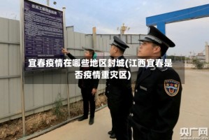 宜春疫情在哪些地区封城(江西宜春是否疫情重灾区)