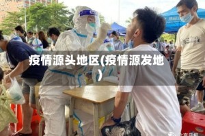 疫情源头地区(疫情源发地)
