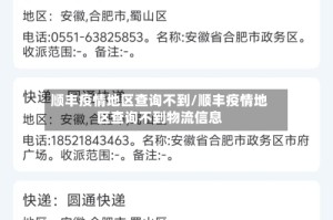 顺丰疫情地区查询不到/顺丰疫情地区查询不到物流信息