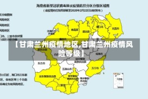 【甘肃兰州疫情地区,甘肃兰州疫情风险等级】