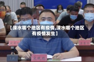 【涞水哪个地区有疫情,涞水哪个地区有疫情发生】