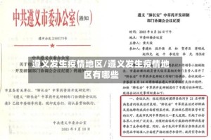 遵义发生疫情地区/遵义发生疫情地区有哪些