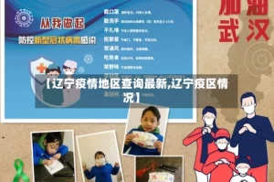 【辽宁疫情地区查询最新,辽宁疫区情况】