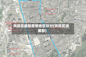 风险区最新疫情地区划分(风险区域最新)