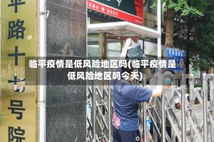 临平疫情是低风险地区吗(临平疫情是低风险地区吗今天)