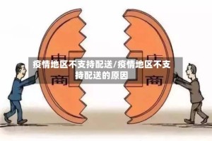 疫情地区不支持配送/疫情地区不支持配送的原因
