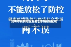 潍坊市疫情地区名称(潍坊疫情区域)