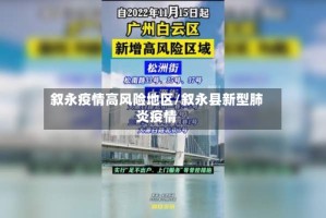 叙永疫情高风险地区/叙永县新型肺炎疫情