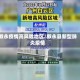叙永疫情高风险地区/叙永县新型肺炎疫情
