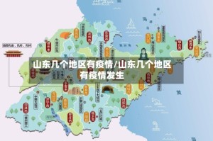 山东几个地区有疫情/山东几个地区有疫情发生