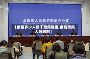 【疫情多少人属于聚集地区,疫情聚集人数限制】