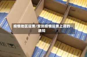 疫情地区运费/受到疫情运费上调的通知