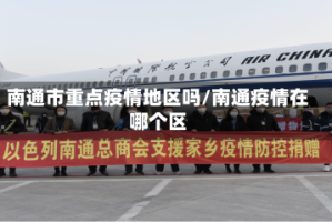 南通市重点疫情地区吗/南通疫情在哪个区