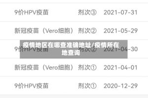 疫情地区在哪查准确地址/疫情所在地查询
