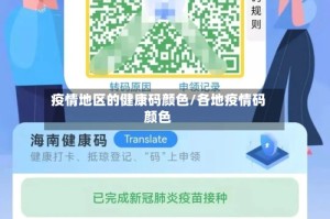 疫情地区的健康码颜色/各地疫情码颜色