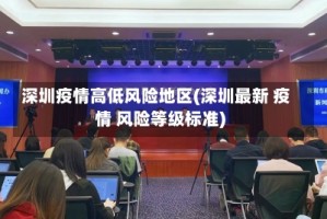 深圳疫情高低风险地区(深圳最新 疫情 风险等级标准)
