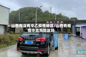 山西有没有中乙疫情地区/山西有疫情中高风险区吗