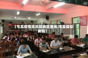 【屯昌疫情高风险地区查询,屯昌疑似病例】