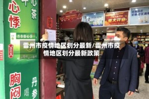 雷州市疫情地区划分最新/雷州市疫情地区划分最新政策