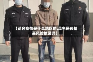 【茂名疫情是什么地区的,茂名是疫情高风险地区吗】