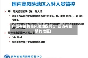 广西有疫情高风险地区吗(广西省有疫情的地区)