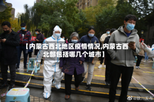 【内蒙古西北地区疫情情况,内蒙古西北部包括哪几个城市】