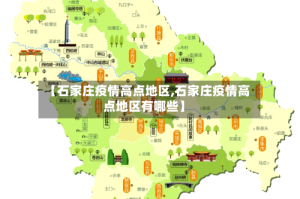 【石家庄疫情高点地区,石家庄疫情高点地区有哪些】