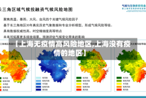 【上海无疫情高风险地区,上海没有疫情的地区】