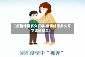 【疫情地区多久开学,疫情结束多久开学比较安全】
