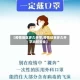 【疫情地区多久开学,疫情结束多久开学比较安全】